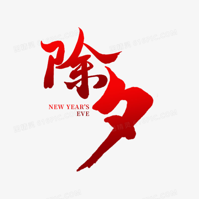 红色大气除夕艺术字设计素材