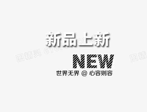 新品上新