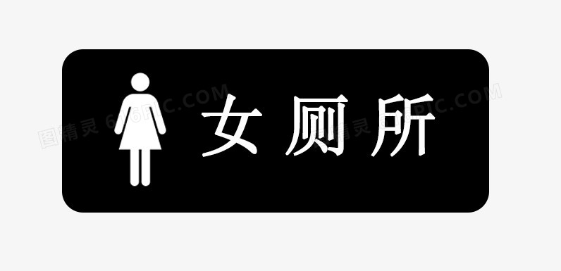 女厕所标示
