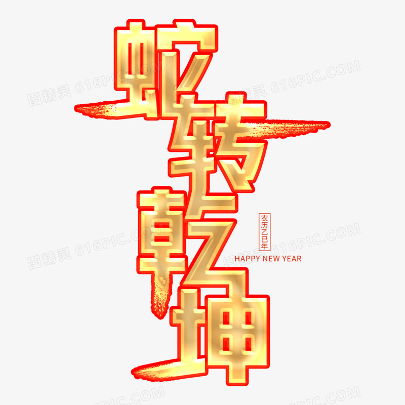 金色字描边蛇转乾坤艺术字