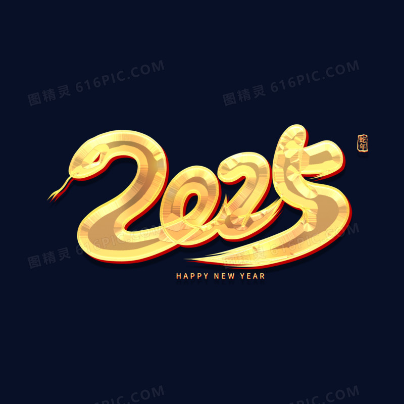 2025蛇形数艺术字设计鎏金字体