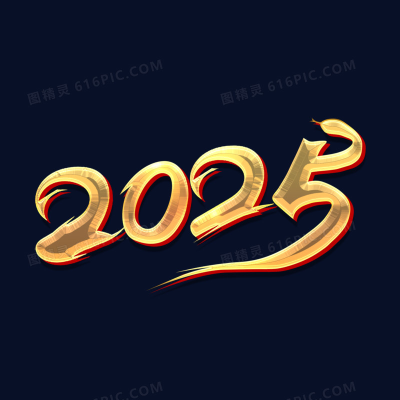 2025毛笔字免抠素材鎏金字体