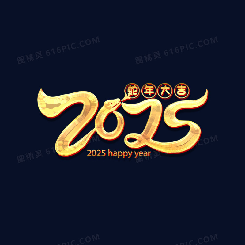 手绘蛇年2025字体免抠元素蛇年大吉鎏金字体