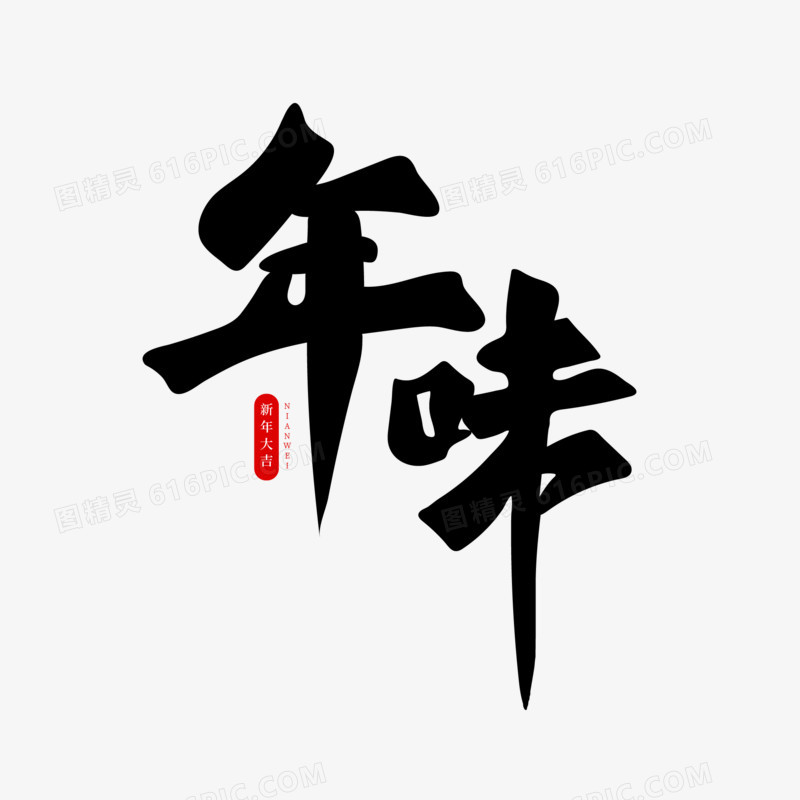 年味新年艺术字