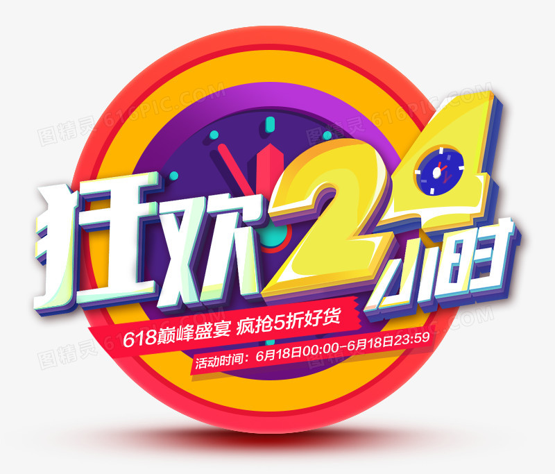 狂欢24小时