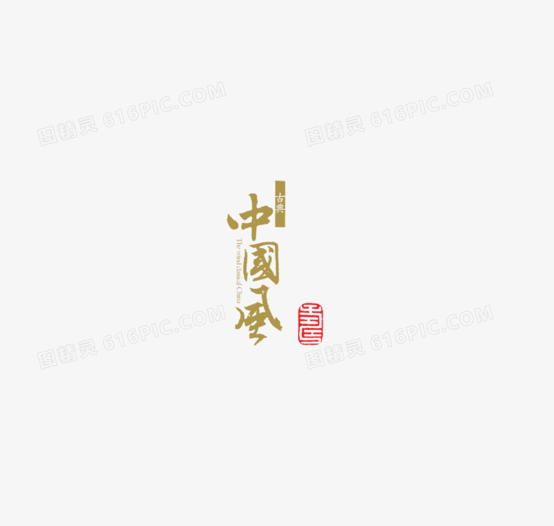 中国风毛笔字