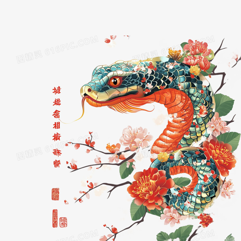 插画风格卡通蛇新年花朵与蛇免抠元素