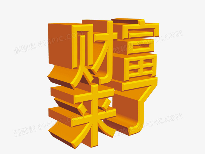 财富来了  3d立体字