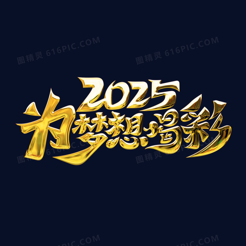 2025为梦想喝彩艺术字文案字体设计