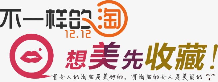 不一样的淘想美先收藏