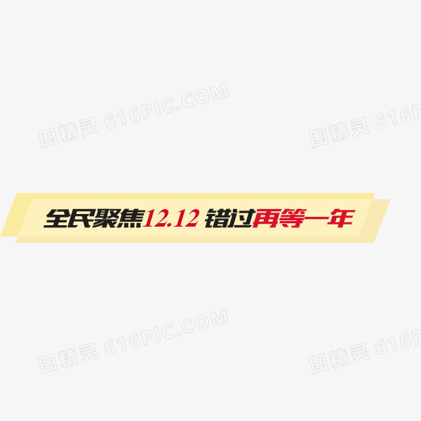 双12促销标签