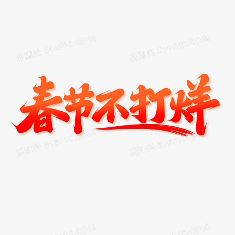 春节不打烊手写字