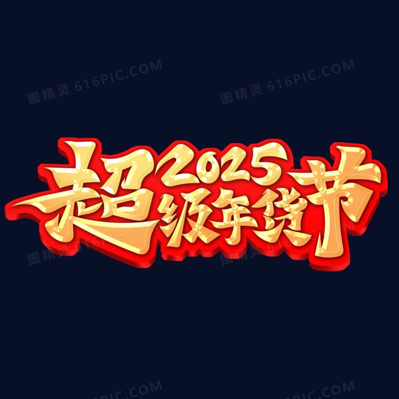 2025超级年货节字体设计