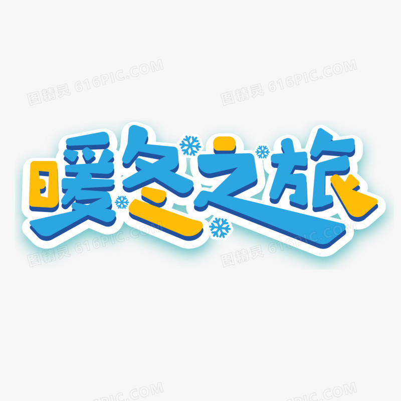 手绘风矢量暖冬之旅原创元素艺术字