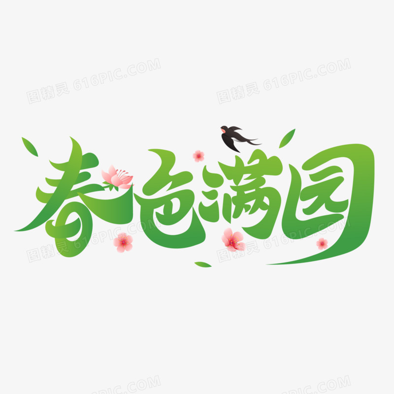 春色满园艺术字