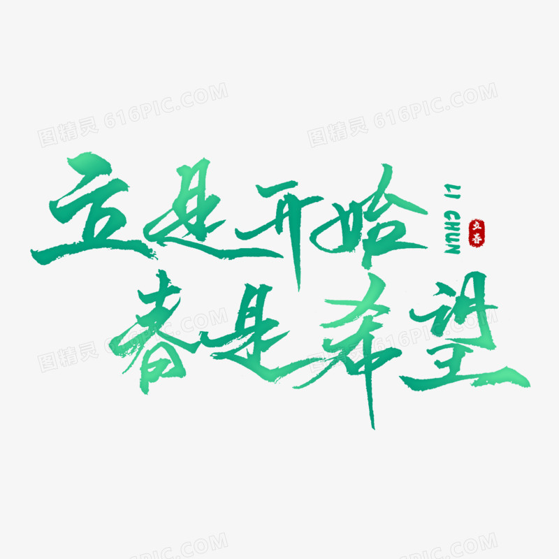 立是开始春是希望手写字