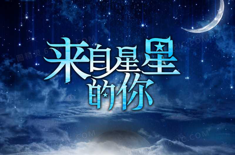 来自星星的你宣传海报