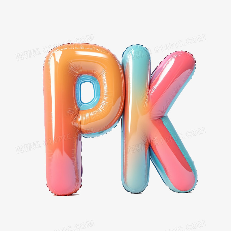 3D膨胀风字母PK免抠元素