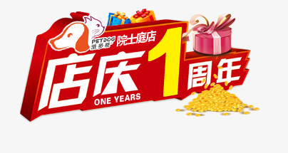 店庆一周年