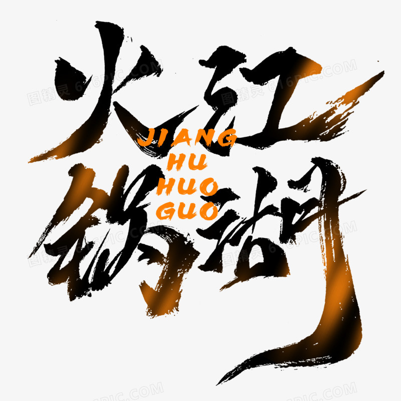 江湖火锅毛笔字