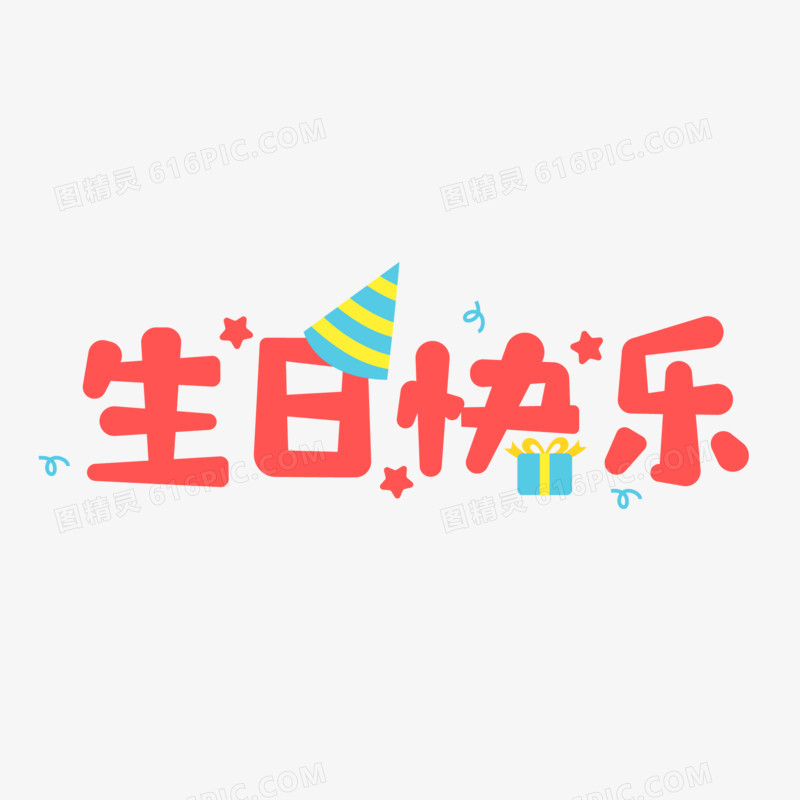 手绘风矢量生日快乐原创元素艺术字