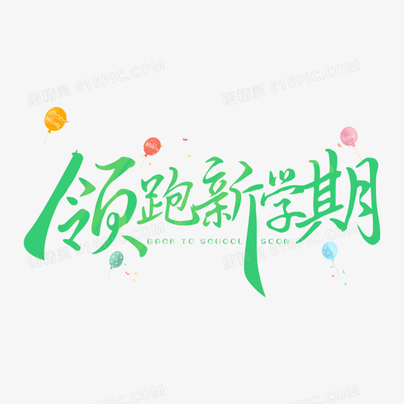 创意手写绿色领跑新学期免抠艺术字