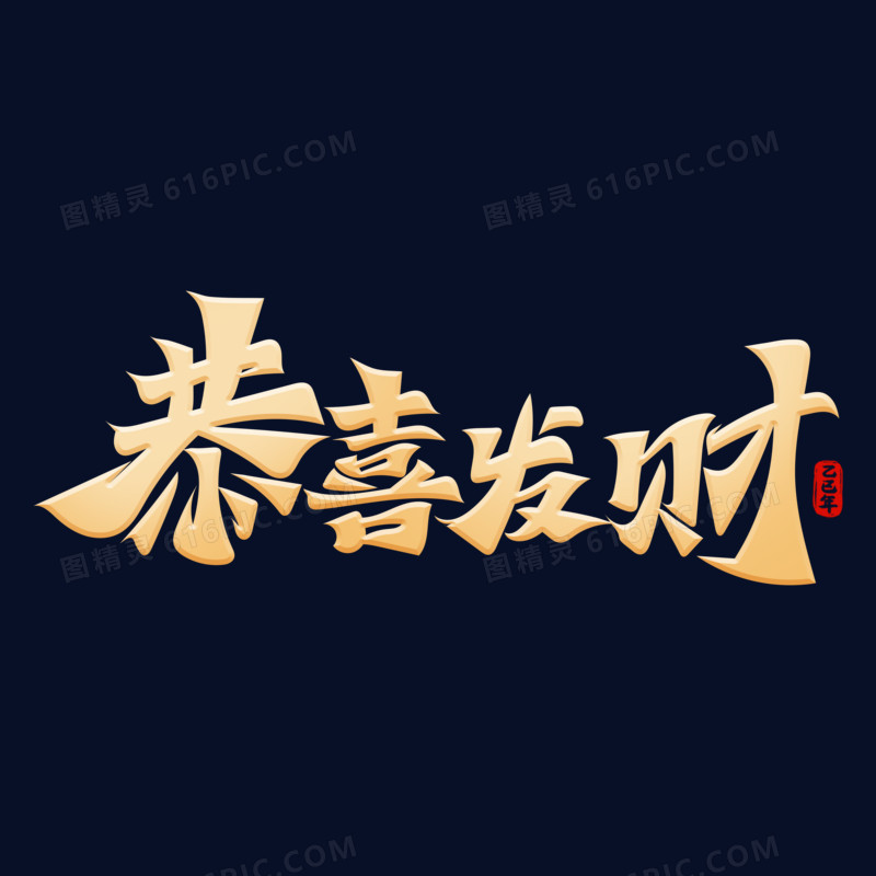 新年祝福吉利语艺术字免抠元素五