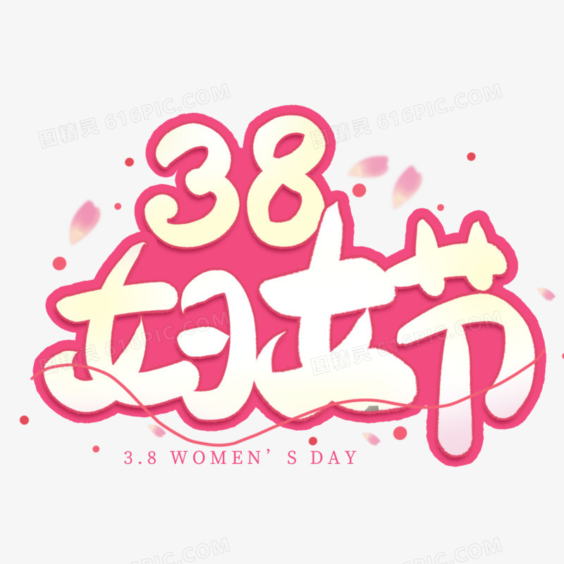 手写38妇女节粉色艺术字体