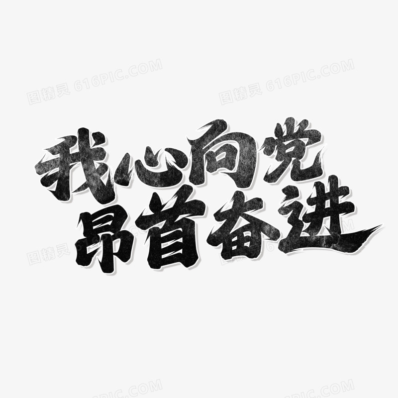 我心向党昂首奋进书法字设计