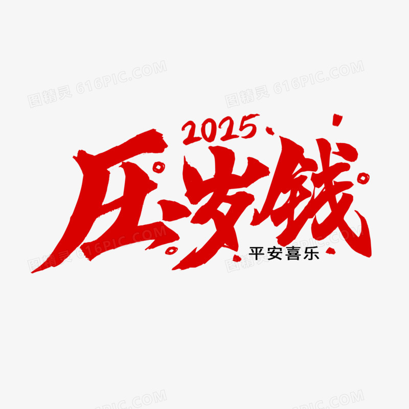 红色毛笔字压岁钱2025