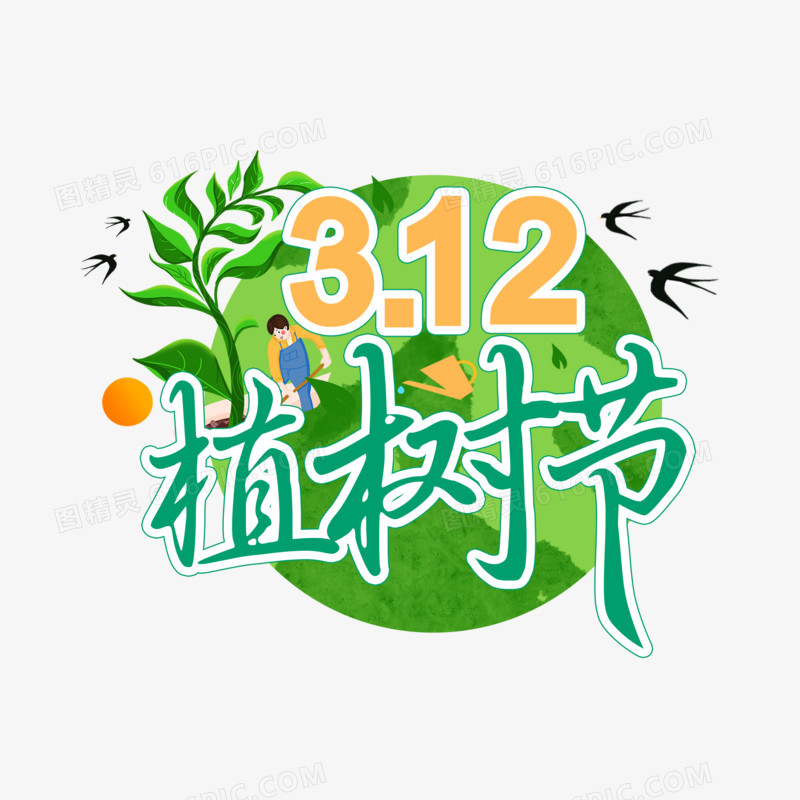 创意手写绿色312植树节免抠艺术字