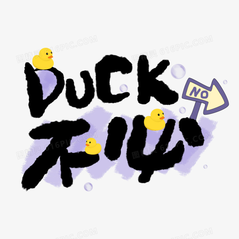 DUCK不必网络热词创意艺术字体