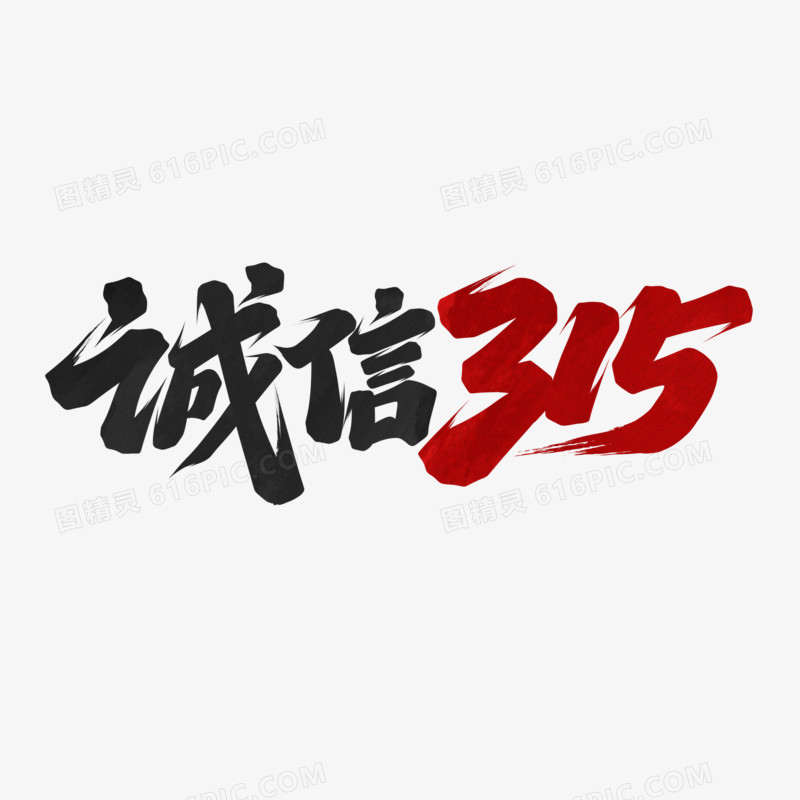 诚信315书法字设计