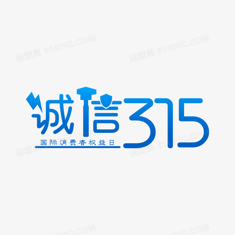 创意字体设计诚信315艺术字