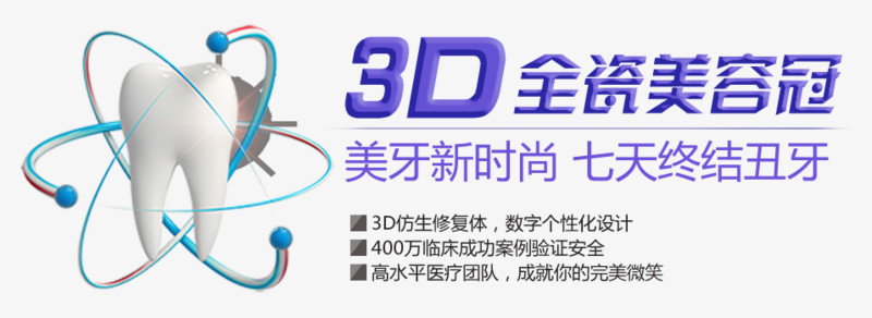 3D全瓷美容牙