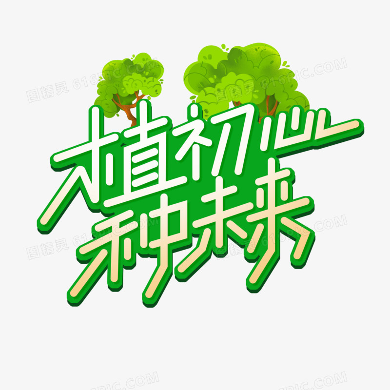 创意植初心种未来字体设计