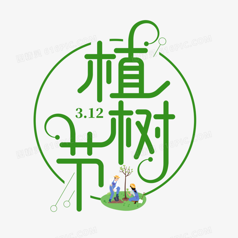 高级创意植树节字体设计