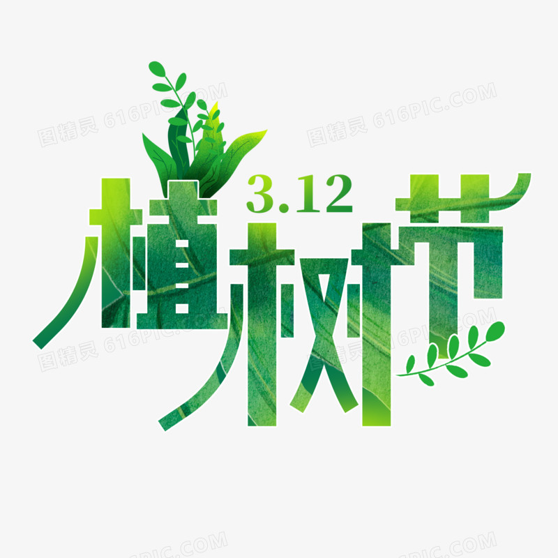 创意大气植树节字体设计