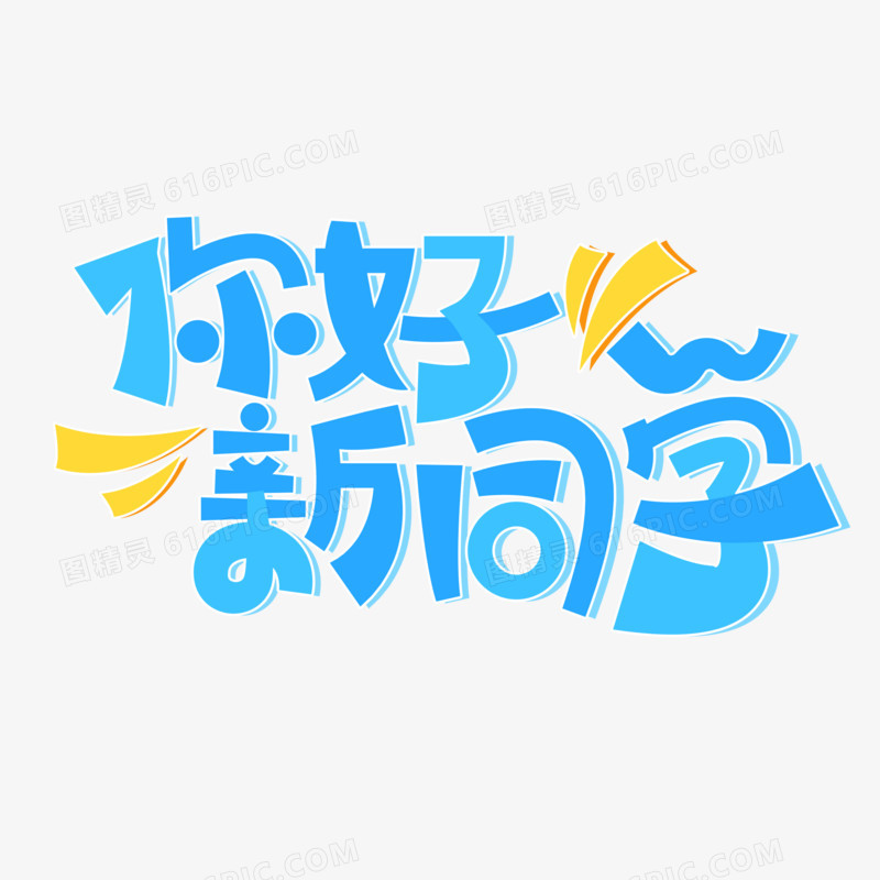 创意你好新同学字体设计