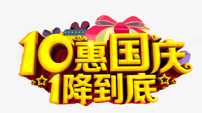 10惠国庆艺术字