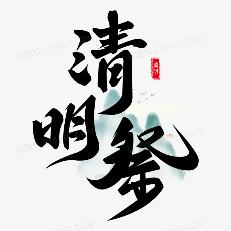 清明祭艺术字字体设计创意字