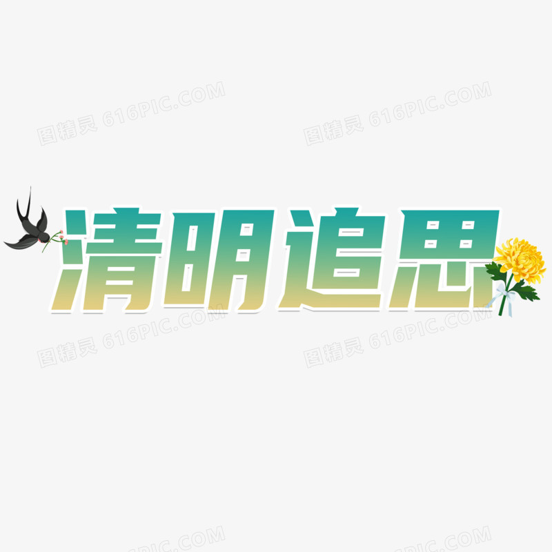 清明追思艺术字字体设计创意字