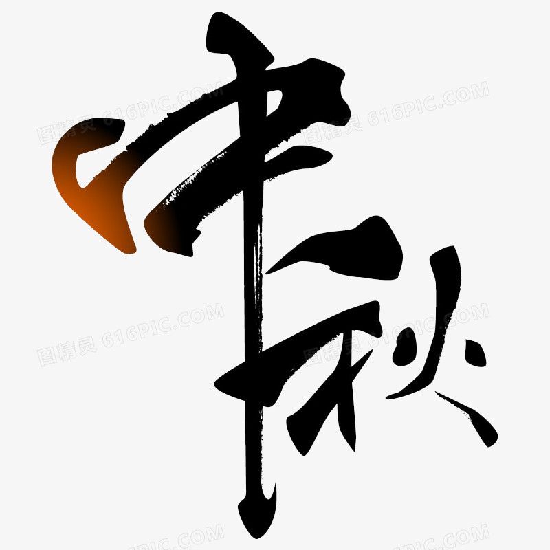 中秋节字体