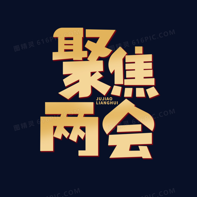 创意简洁聚焦两会字体设计