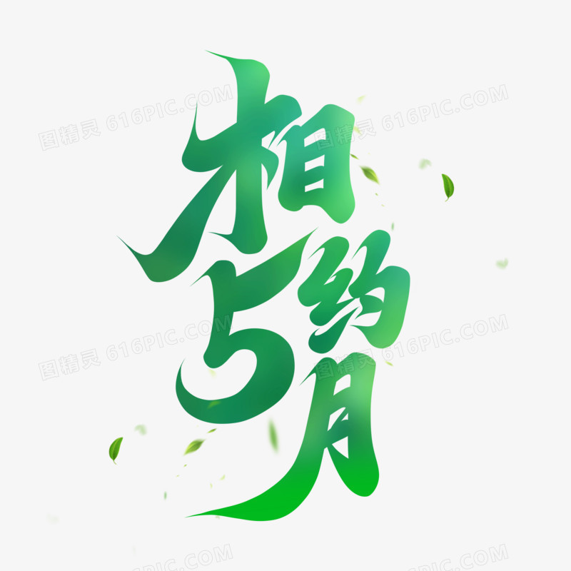 相约5月手写字设计