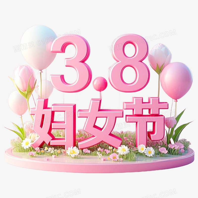 3D立体妇女节艺术字