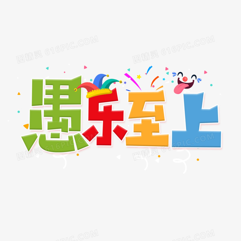 创意风愚乐至上字体设计