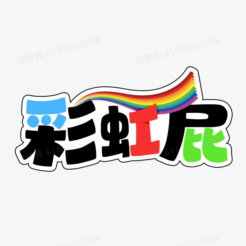 彩虹屁手写艺术字