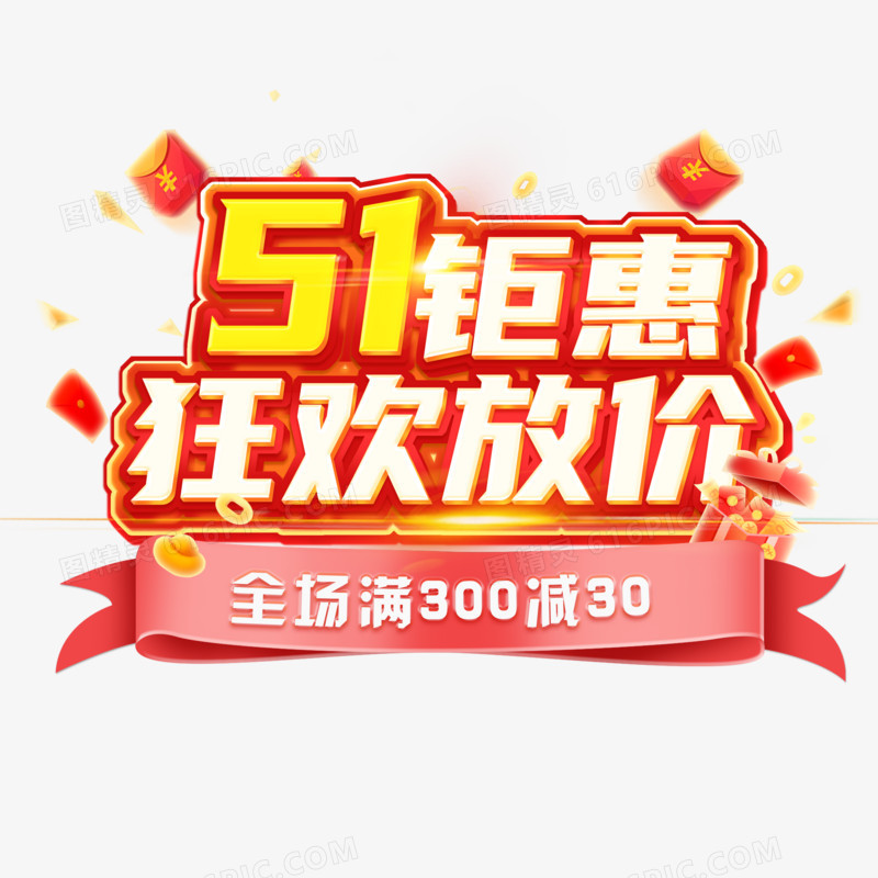 51钜惠狂欢放价电商主题字体