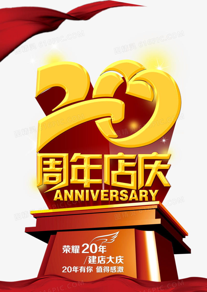 20周年店庆